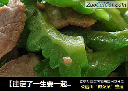 【注定了一生要一起“旅行”】相恋苦瓜炒肉
