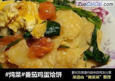 #炖菜#番茄鸡蛋烩饼