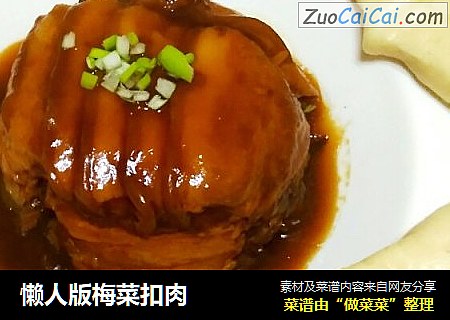 懒人版梅菜扣肉
