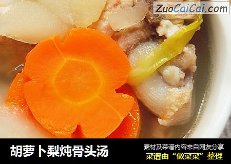 胡萝卜梨炖骨头汤
