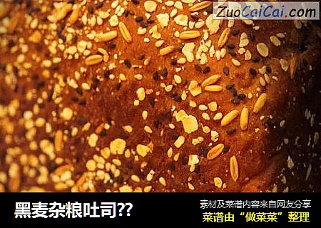 黑麦杂粮吐司??