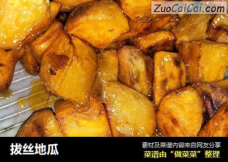 拔丝地瓜