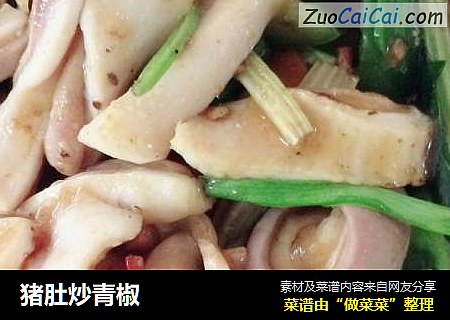 猪肚炒青椒