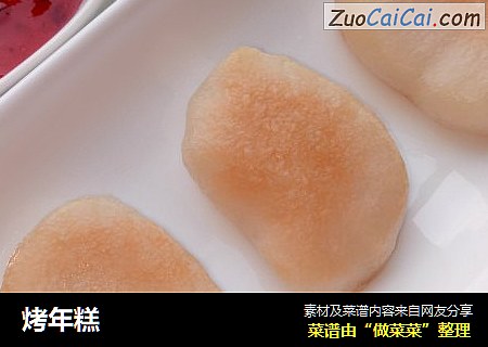 烤年糕