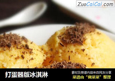 打蛋器版冰淇淋