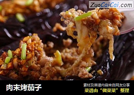 肉末烤茄子
