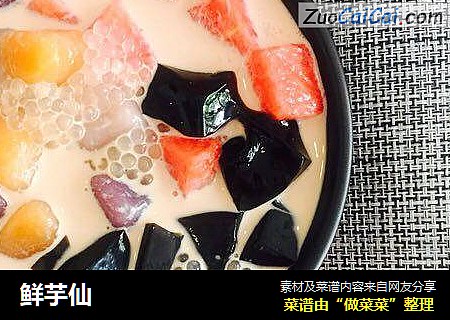 鲜芋仙