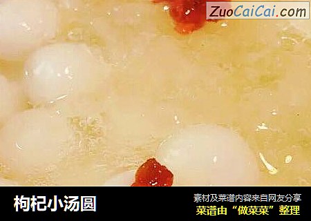 枸杞小汤圆