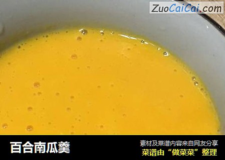 百合南瓜羹