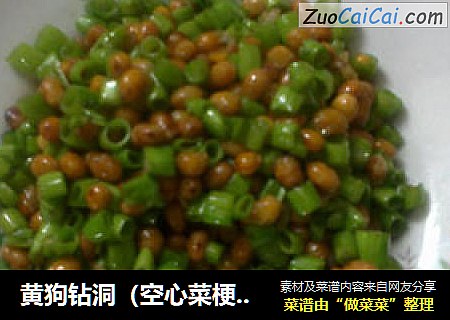 黄狗钻洞（空心菜梗炒黄豆）