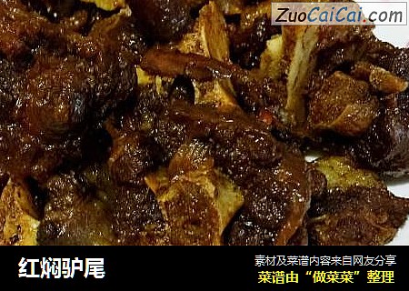 红焖驴尾