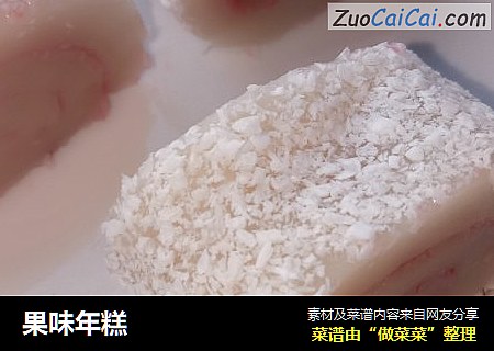 果味年糕