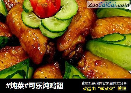 #炖菜#可乐炖鸡翅