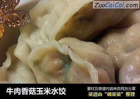 牛肉香菇玉米水饺