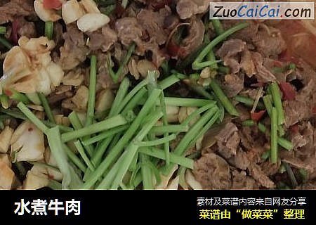 水煮牛肉