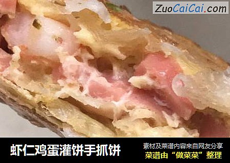 虾仁鸡蛋灌饼手抓饼