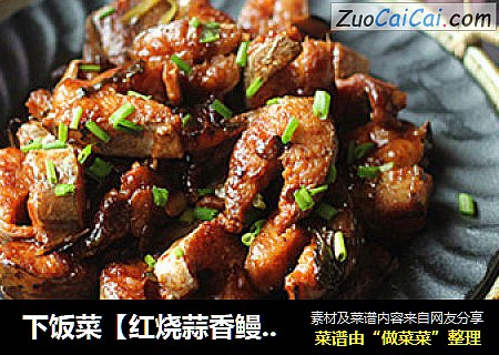 下饭菜【红烧蒜香鳗鱼】