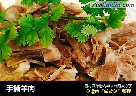 手撕羊肉
