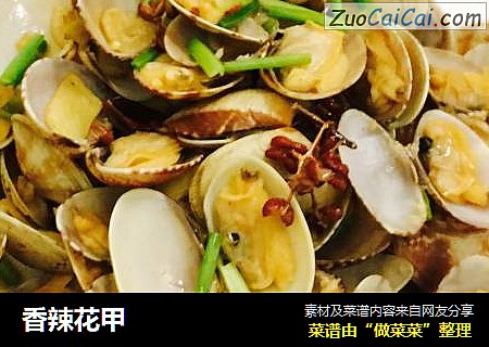 香辣花甲