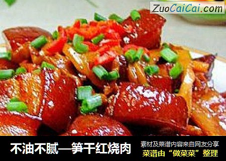 不油不腻—笋干红烧肉