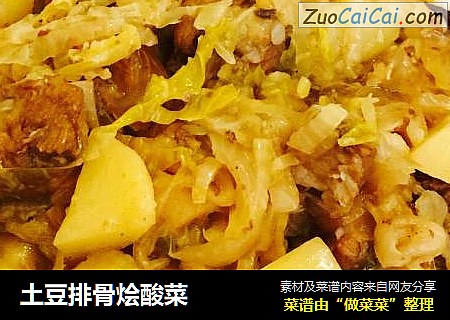 土豆排骨烩酸菜