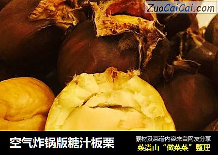 空气炸锅版糖汁板栗