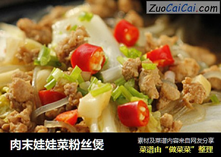 肉末娃娃菜粉丝煲
