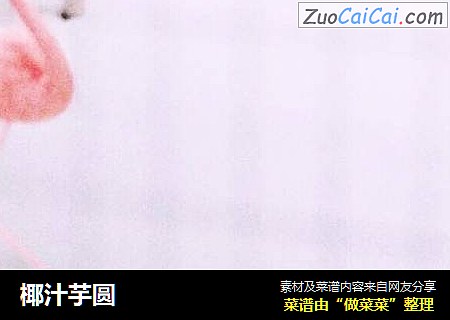 椰汁芋圆