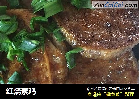 红烧素鸡