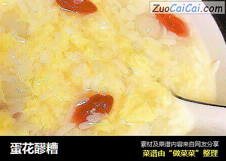 蛋花醪糟