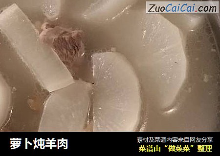 萝卜炖羊肉