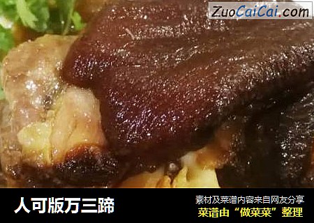 人可版万三蹄