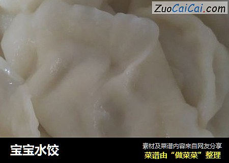 宝宝水饺