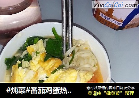 #炖菜#番茄鸡蛋热汤面（炝锅面）