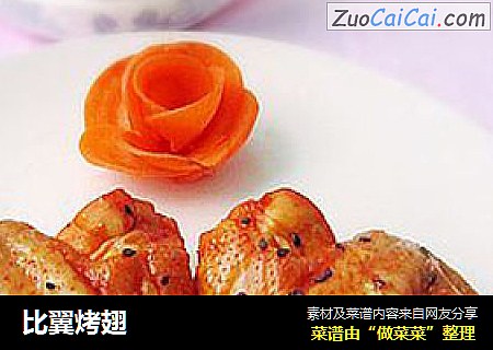 比翼烤翅