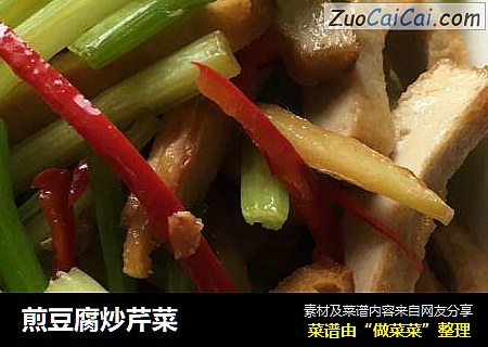 煎豆腐炒芹菜