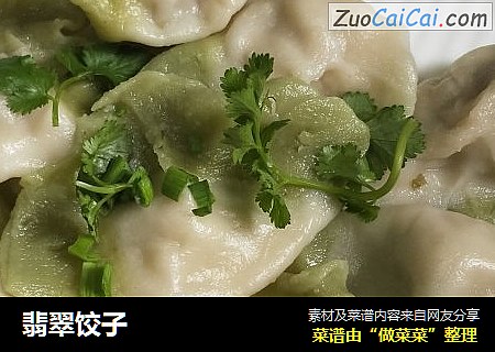 翡翠饺子