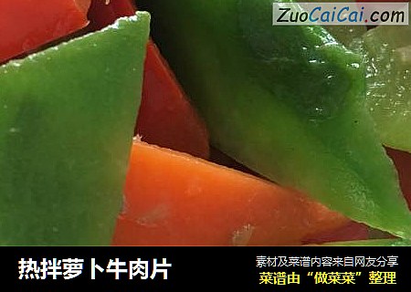 热拌萝卜牛肉片