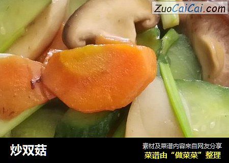 炒双菇