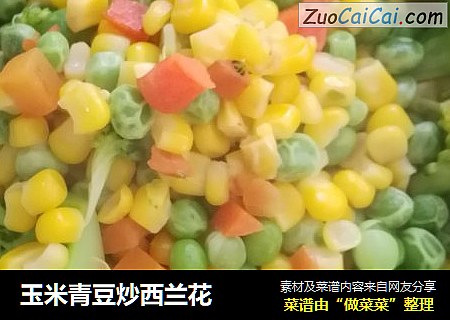 玉米青豆炒西兰花