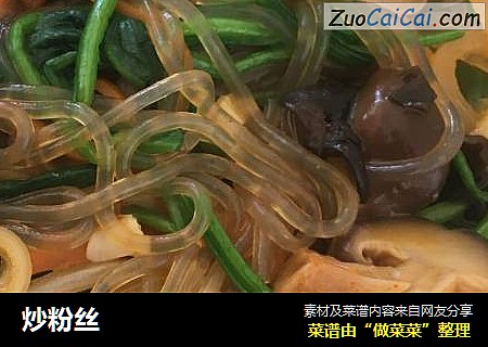 炒粉丝