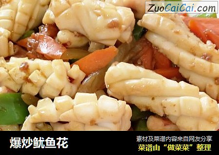 爆炒鱿鱼花