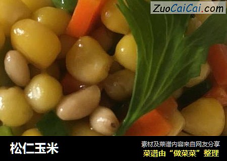 松仁玉米