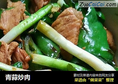 青蒜炒肉
