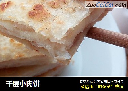 千层小肉饼