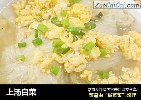 上汤白菜