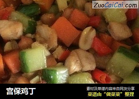 宫保鸡丁