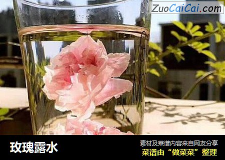玫瑰露水