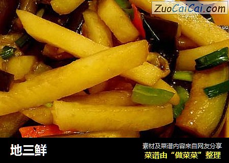 地三鲜
