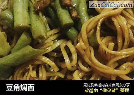 豆角焖面